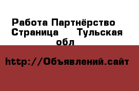 Работа Партнёрство - Страница 2 . Тульская обл.